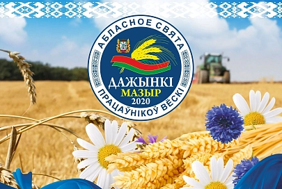 26 сентября в Мозыре состоится агрофестиваль "Дажынкi-2020"